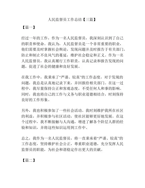 人民监督员工作总结【三篇】