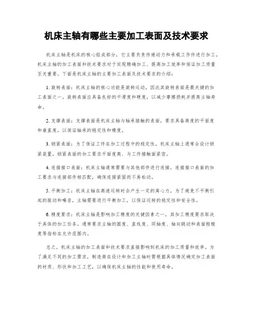 机床主轴有哪些主要加工表面及技术要求