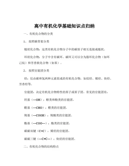 高中有机化学基础知识点归纳