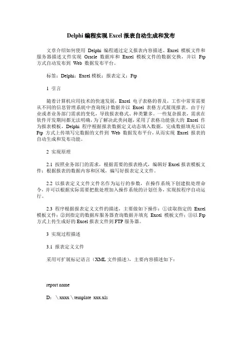 Delphi编程实现Excel报表自动生成和发布