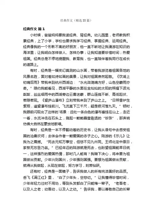 经典作文（精选35篇）
