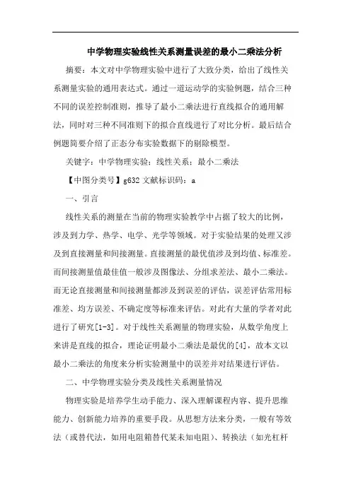 中学物理实验线性关系测量误差的最小二乘法分析论文
