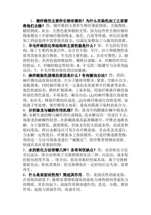 纺织品染整 习题与答案