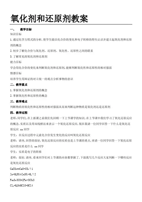 氧化剂和还原剂教案