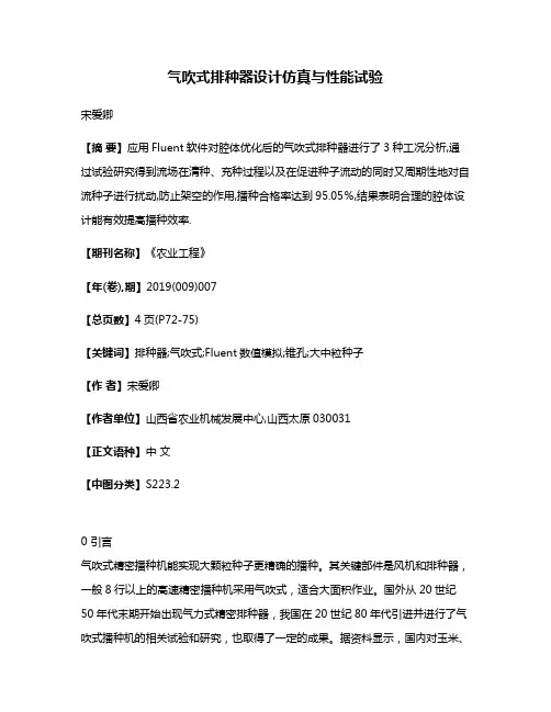 气吹式排种器设计仿真与性能试验