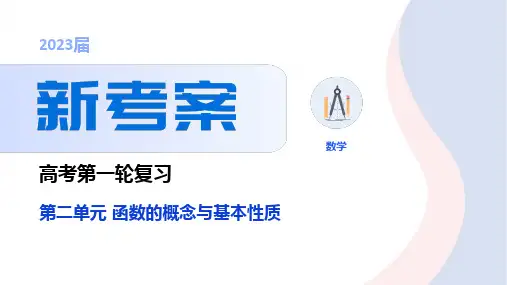 2023年高考数学一轮复习 课件 第2单元 函数的概念与基本性质