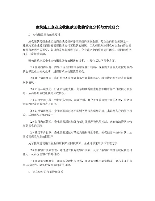 建筑施工企业应收账款回收的管理分析与对策研究