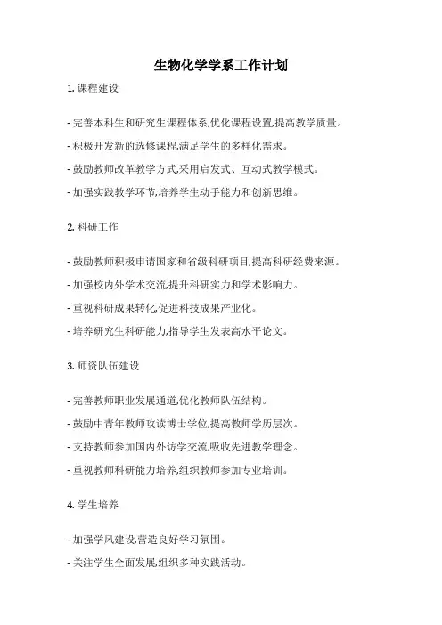 生物化学学系工作计划