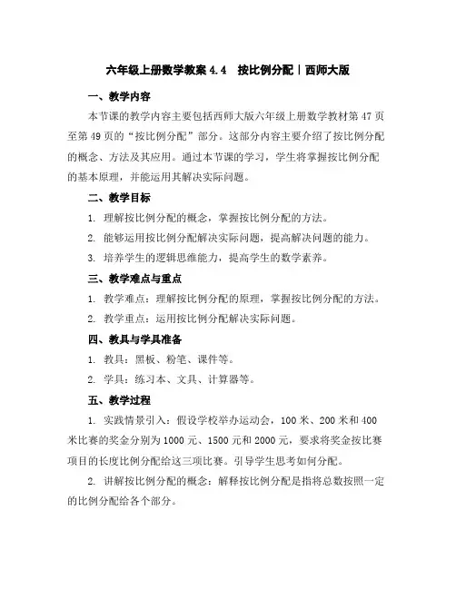 六年级上册数学教案-4.4按比例分配｜西师大版