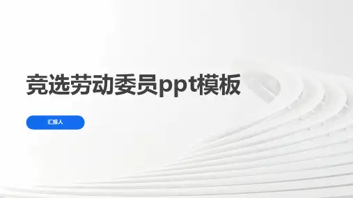 竞选劳动委员ppt模板