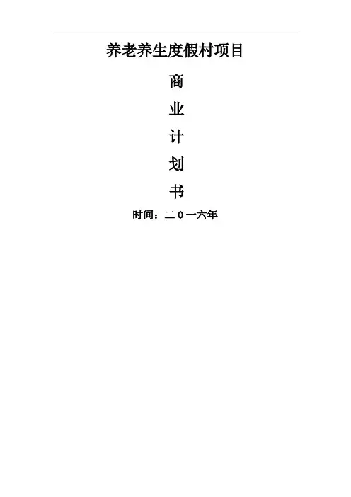 养老养生项目商业计划书