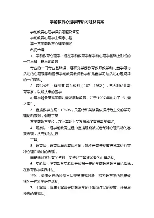 学前教育心理学课后习题及答案