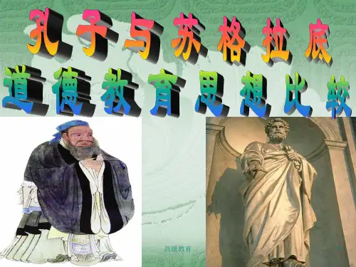 孔子与苏格拉底思想比较(借鉴材料)