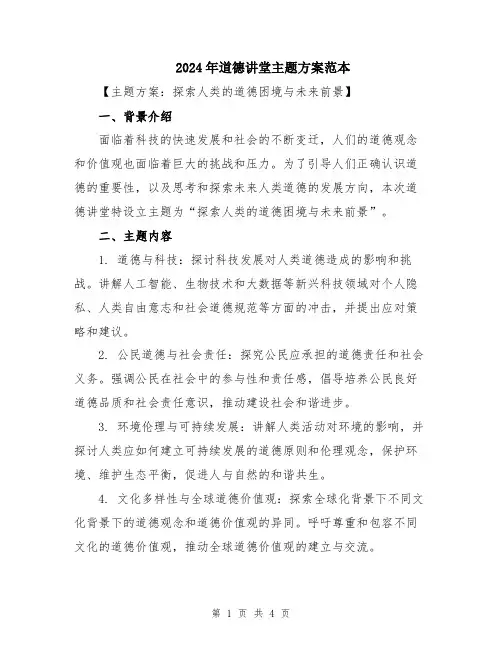 2024年道德讲堂主题方案范本