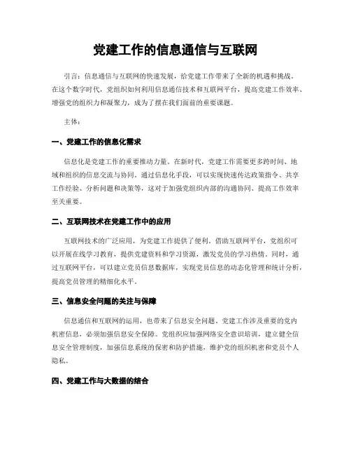 党建工作的信息通信与互联网
