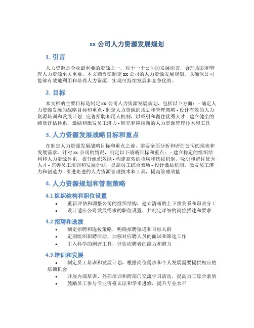 xx公司人力资源发展规划