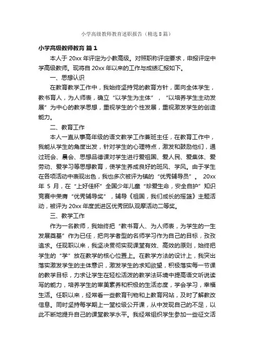 小学高级教师教育述职报告（精选8篇）