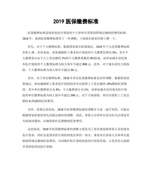 2019医保缴费标准