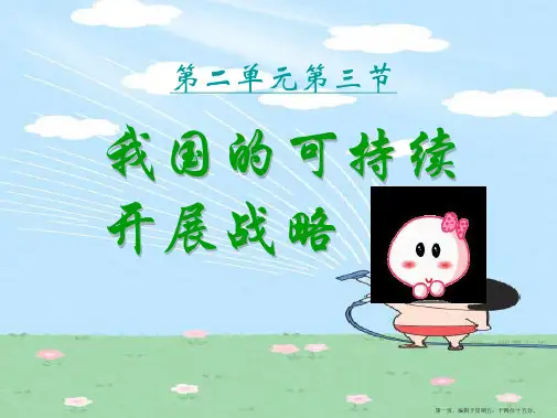 九年级政治-第二单元第三节《我国的可持续发展战略》课件-湘师版