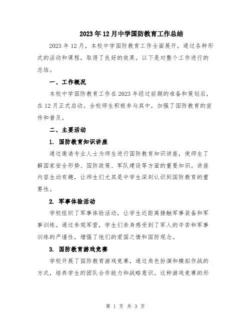 2023年12月中学国防教育工作总结