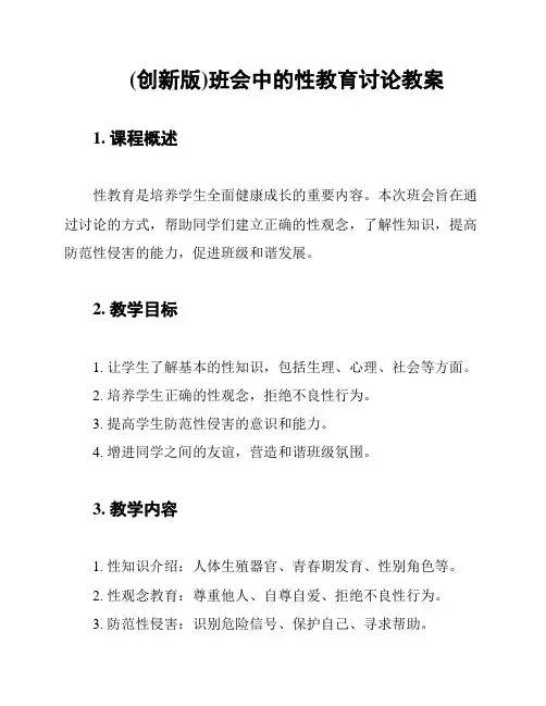 (创新版)班会中的性教育讨论教案