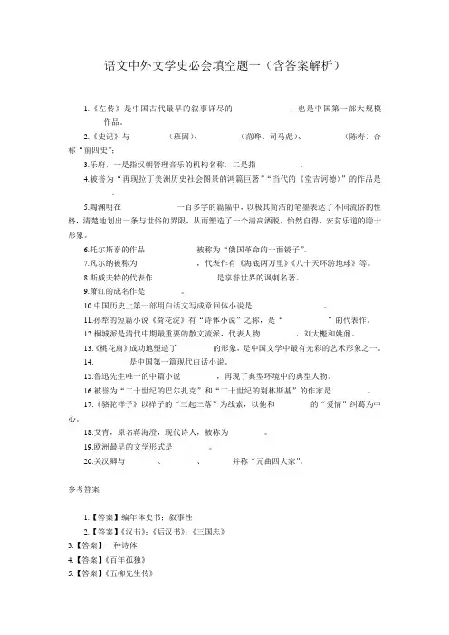 语文中外文学史必会填空题一(含答案解析)