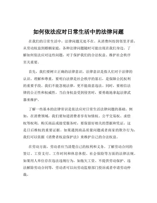 如何依法应对日常生活中的法律问题