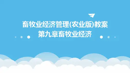 畜牧业经济管理(农业版)教案第九章畜牧业经济