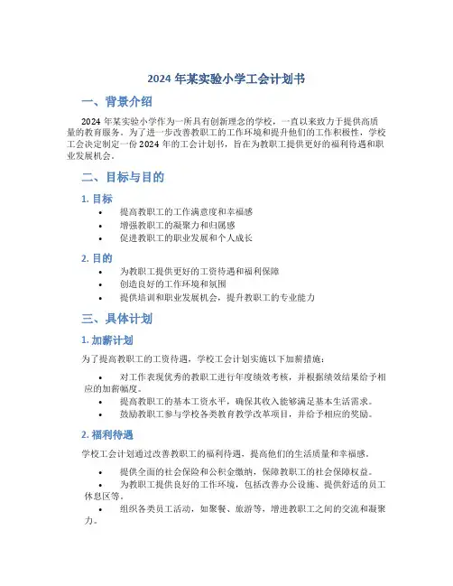 2024年某实验小学工会计划书