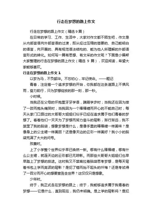 行走在梦想的路上作文（精选9篇）