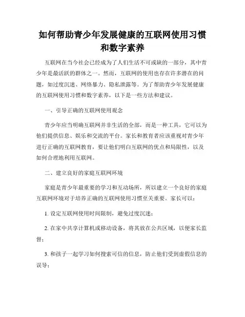 如何帮助青少年发展健康的互联网使用习惯和数字素养