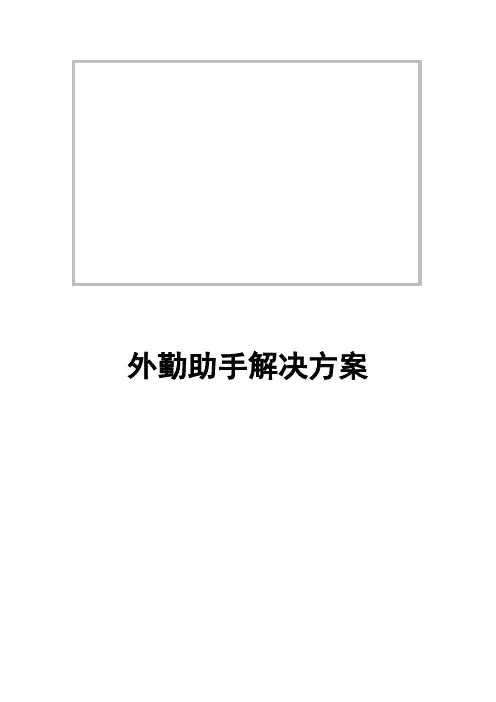 外勤助手用户解决方案