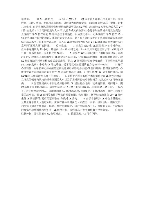肌酸激酶参考值和临床意义
