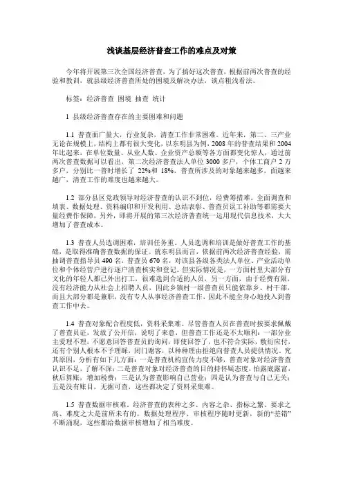 浅谈基层经济普查工作的难点及对策