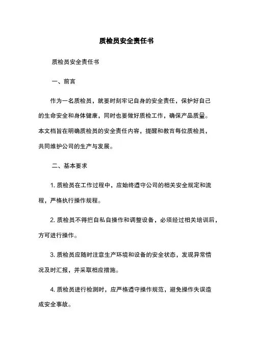 质检员安全责任书