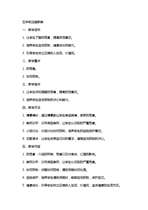 五年级远离毒品教案