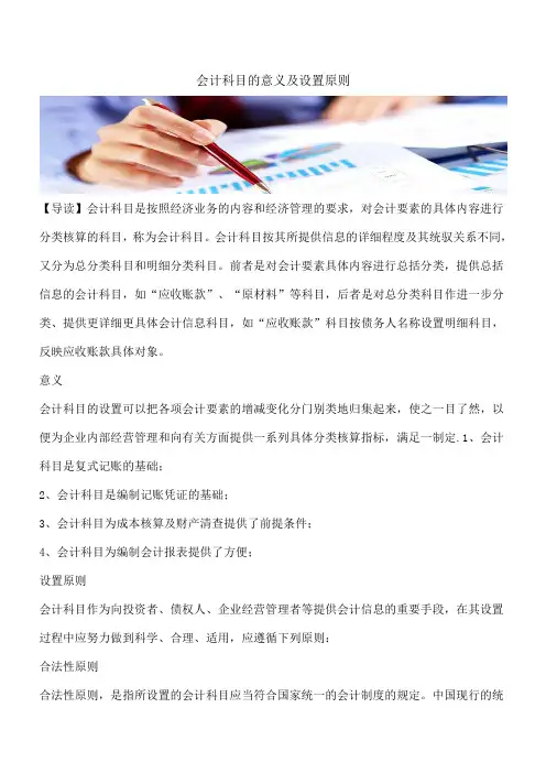 【推荐】会计科目的意义及设置原则