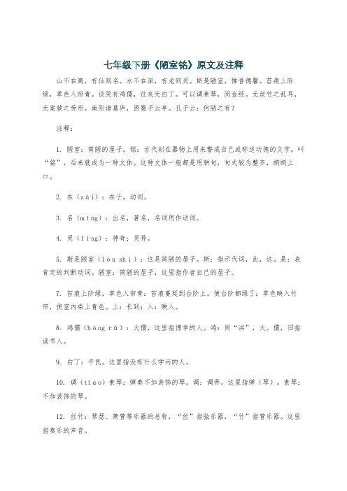七年级下册《陋室铭》原文及注释