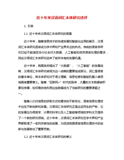 近十年来汉语词汇本体研究述评