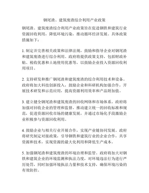 钢尾渣、建筑废渣综合利用产业政策