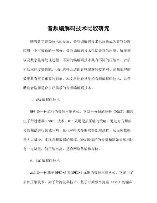 音频编解码技术比较研究