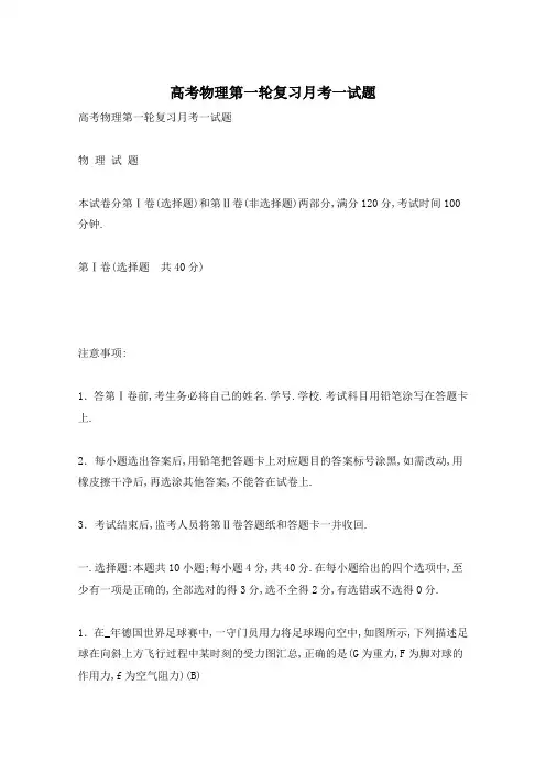 高考物理第一轮复习月考一试题