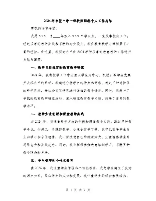 2024年申报中学一级教师职称个人工作总结（三篇）