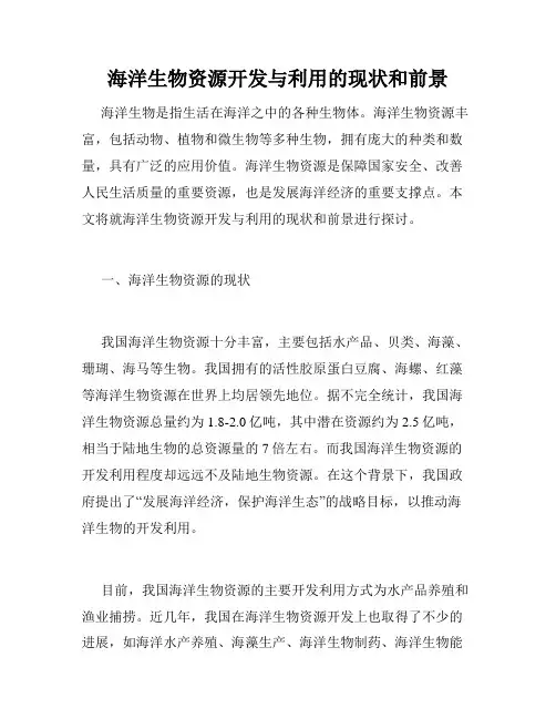 海洋生物资源开发与利用的现状和前景