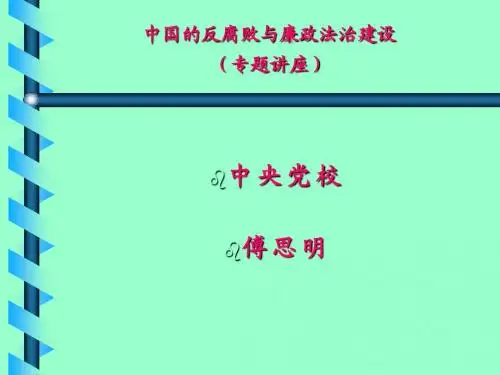 反腐败与廉政法治建设 傅思明