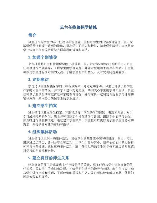 班主任控辍保学措施