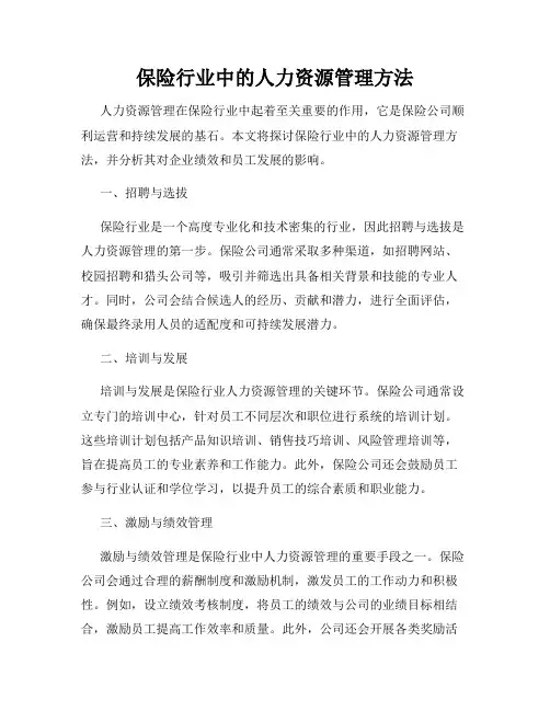 保险行业中的人力资源管理方法