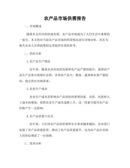 农产品市场供需报告