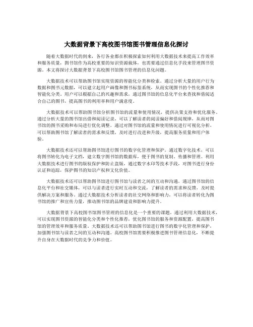 大数据背景下高校图书馆图书管理信息化探讨