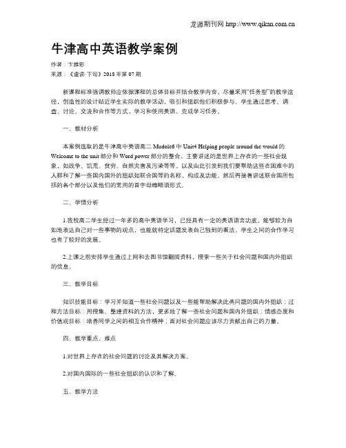 牛津高中英语教学案例